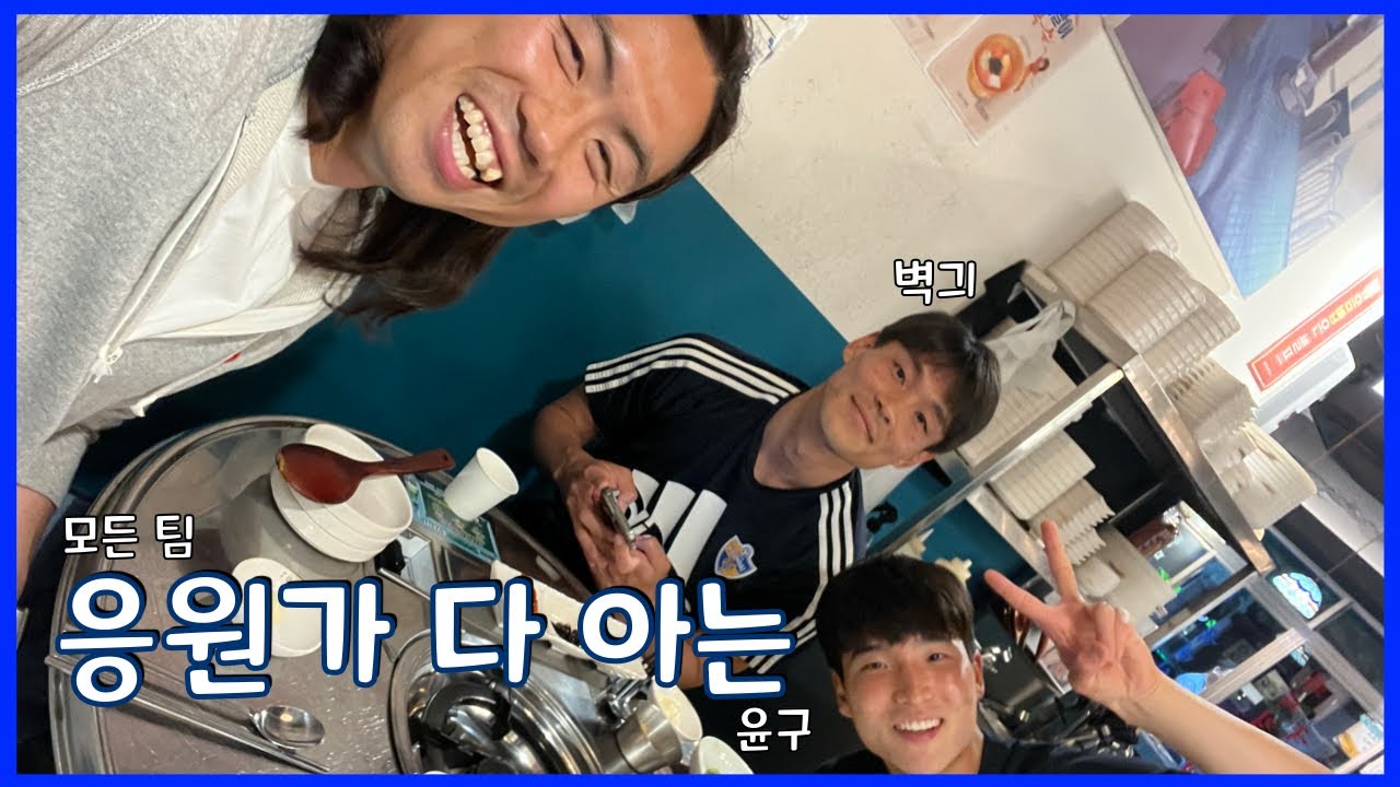 [울산현대 VLOG] 윤구 차 타고 경기장으로! (윤구 응원가 다 외움)