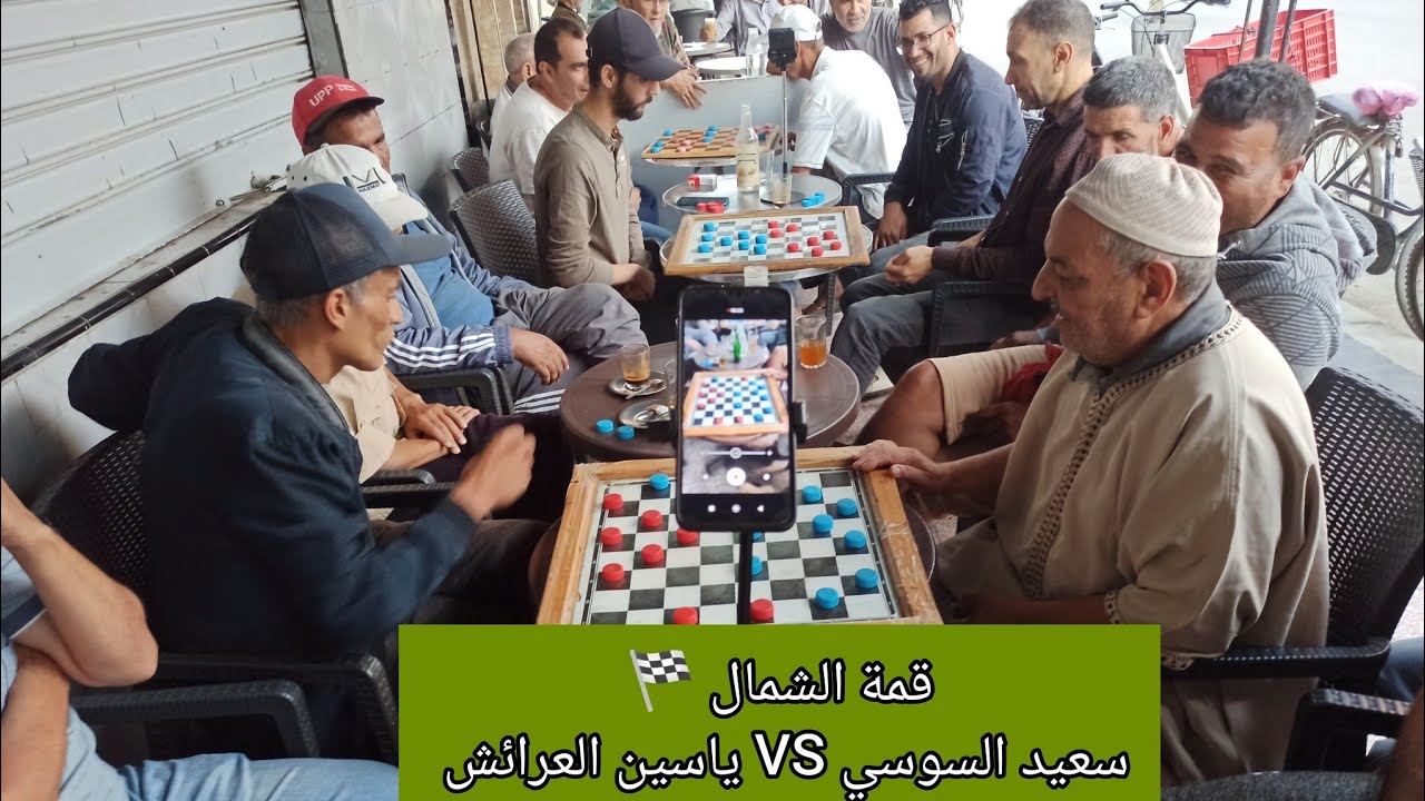 تاني مباراة قمة الشمال 🏁سعيد السوسي🆚ياسين العرائش نزال لا يفوت#checkers #الضامة #الدامة  #challenge 
