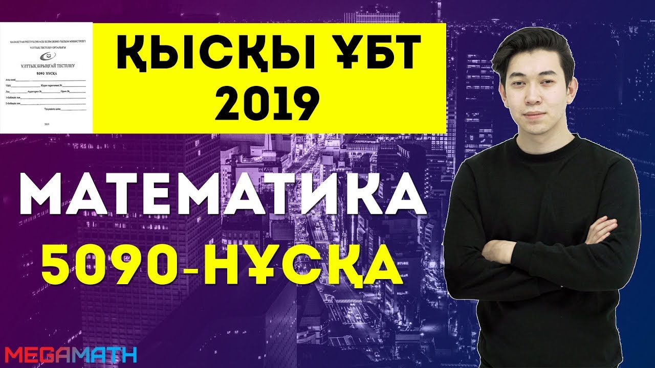 Қысқы ҰБТ 2019 нұсқасы | Күрделі ме? | Математика | MegaMath