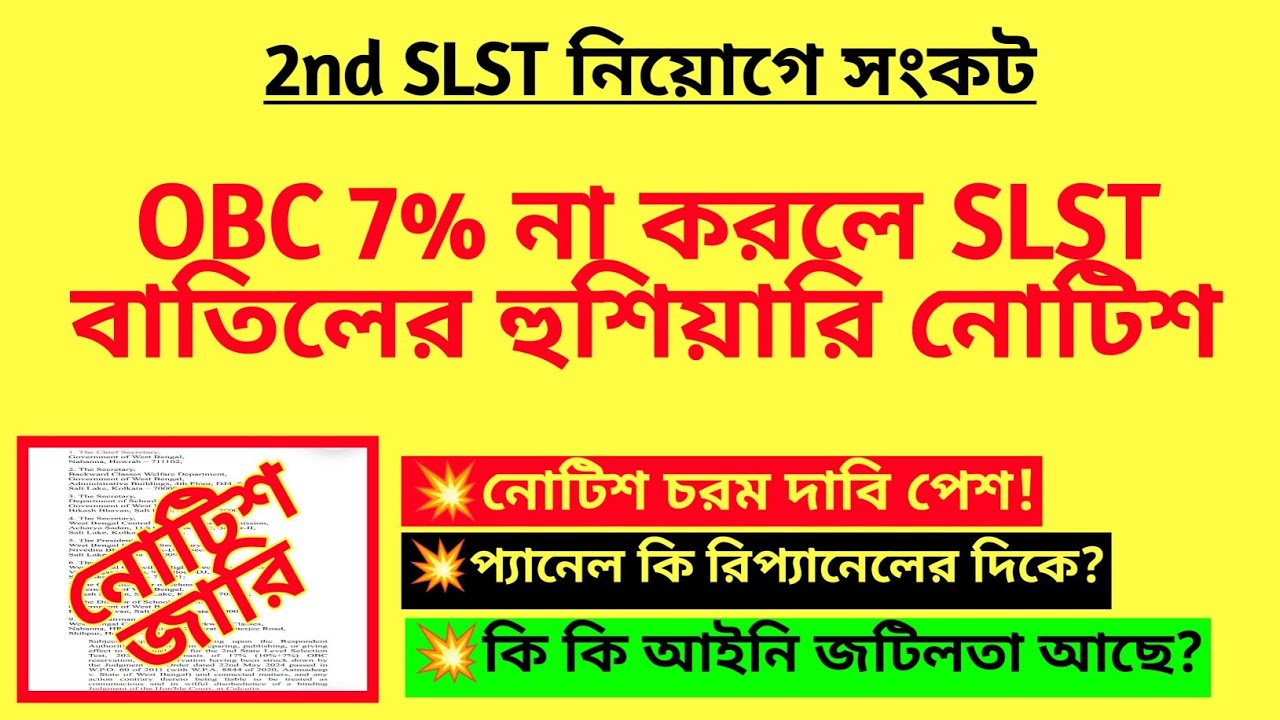 OBC 7% না করলে SLST বাতিলের হুশিয়ারি নোটিশ| 2nd SLST teacher recruitment| OBC 7% vs 17% | SLST case