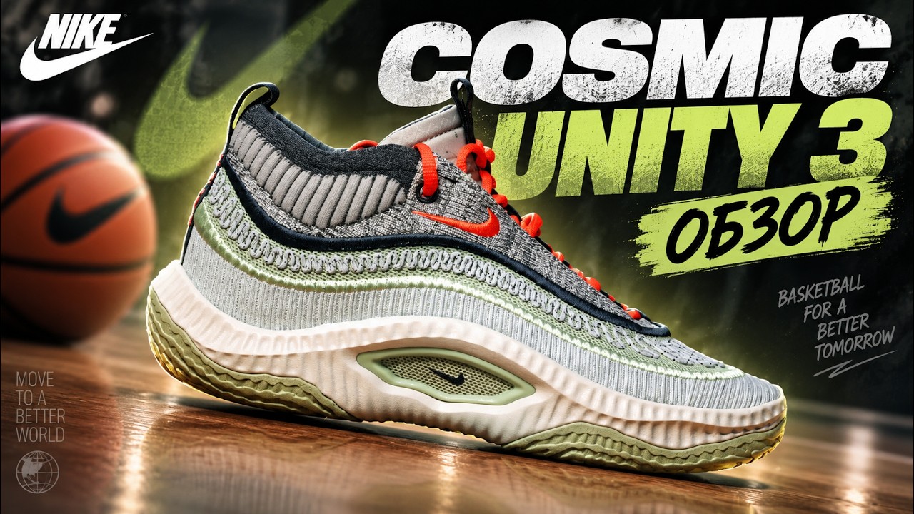 Nike Cosmic Unity 3 обзор