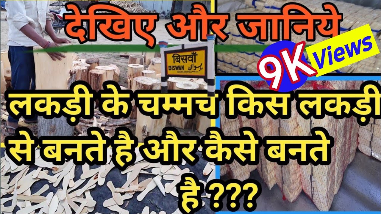 लकड़ी के चम्मच कैसे बनते है/Wooden Spoon/Dispozel Spoon/Lakdi ke chammach kaise bnaye/Food factory