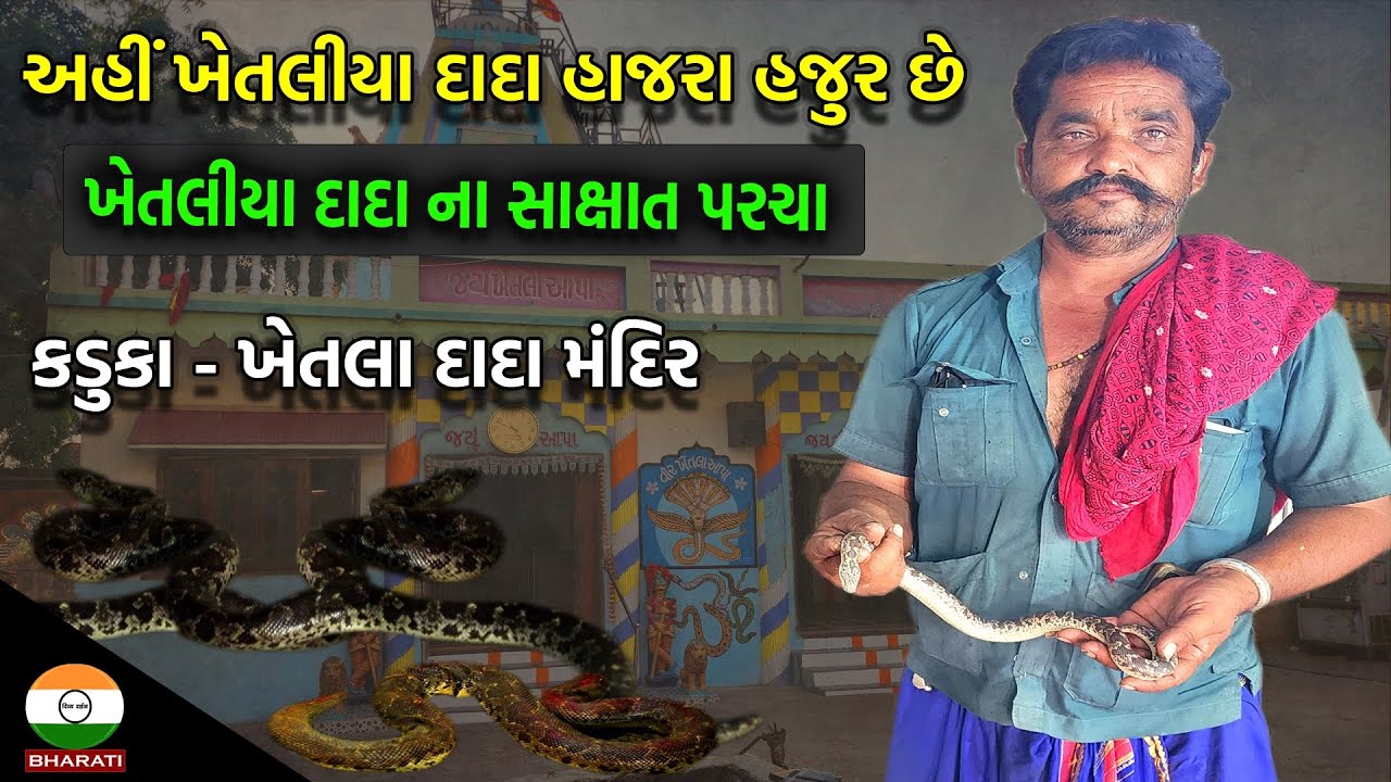 કડુકા માં આવેલ ખેતલા દાદા મંદિર ના દર્શન અને ઐતિહાસિક માહિતી || Khetla Dada Mandir Kaduka