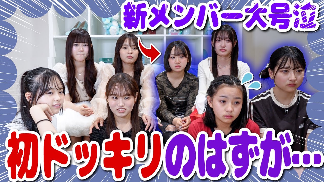 【初挑戦】新メンバーが初めてドッキリの仕掛け人に挑戦🔥と思いきやまさかの事態に大号泣...。