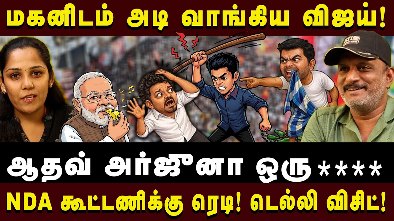 மகனிடம் அடிவாங்கிய விஜய்! |JOURNALIST UMAPATHY| #umapathy #tvkvijay #arasiyaluncut