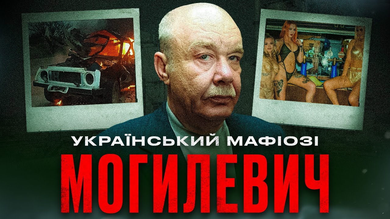 Він створив українську мафію