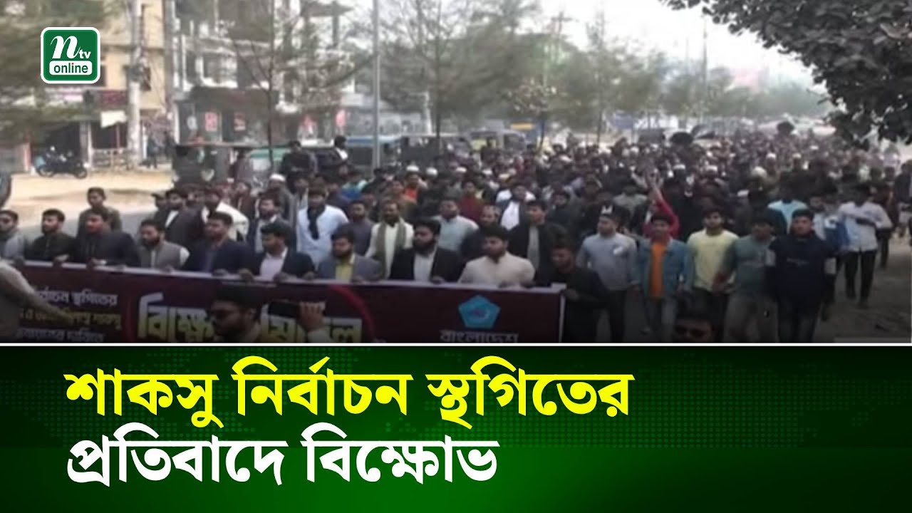 শাকসু নির্বাচন স্থগিতের প্রতিবাদে বিক্ষোভ | NTV News