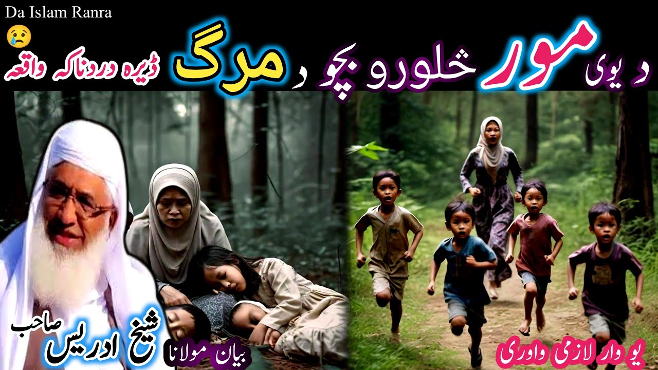 Poshto bayan/saloor bacho da marg waqia/Molana shikh idrees seb/یوی مور سلور بچو د مرگ دردناکہ واقعہ