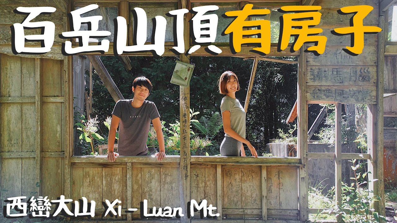 百岳山頂有房子！3天2夜爬過最舒服的百岳，一路拍照慢慢走也行～【野能爬百岳】西巒大山