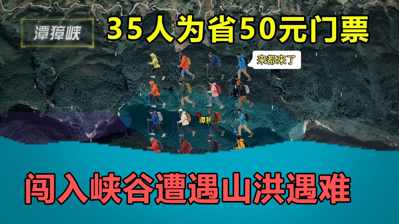 35人为省50元门票，集结闯入未开发峡谷，途中却不幸遭遇山洪遇难