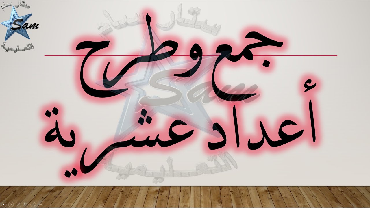 جمع وطرح أعداد عشرية