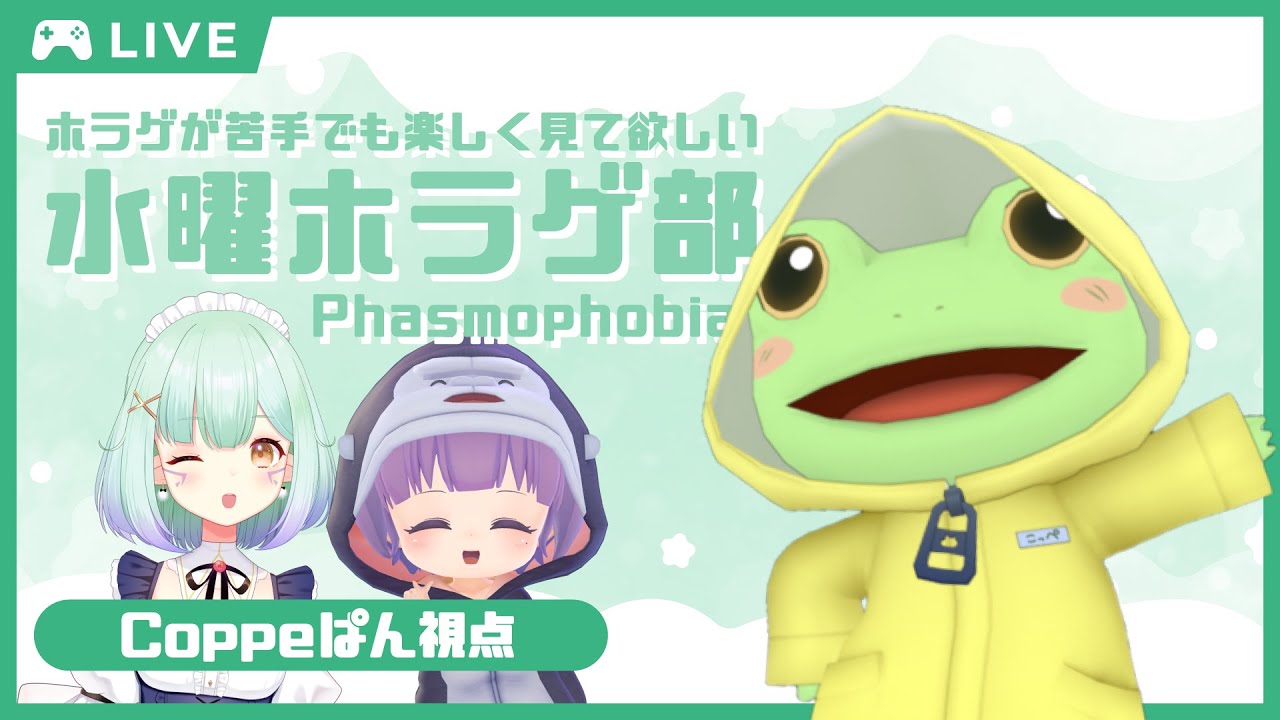 【Phasmophobia】水曜ホラゲ部：ファズモフォビア 本日のゲストは春空あさみさんです！【Coppeぱん】