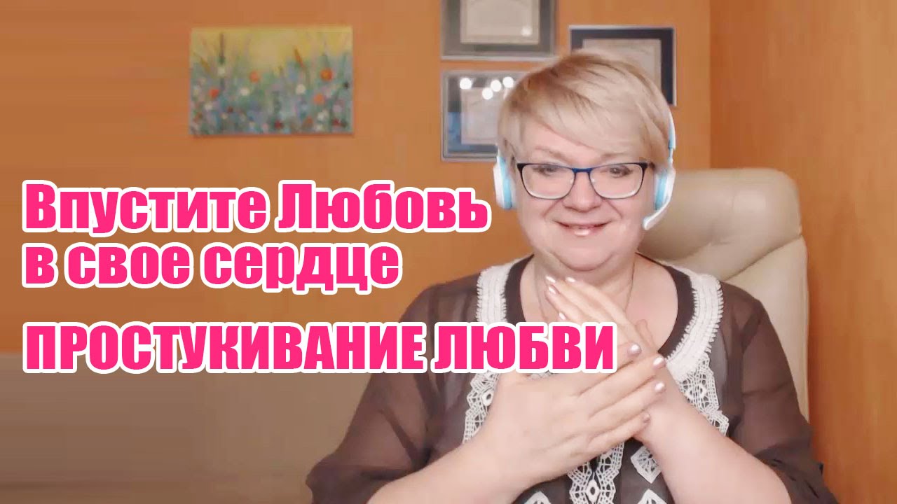 Впустите Любовь в свое сердце. Простукивание любви.