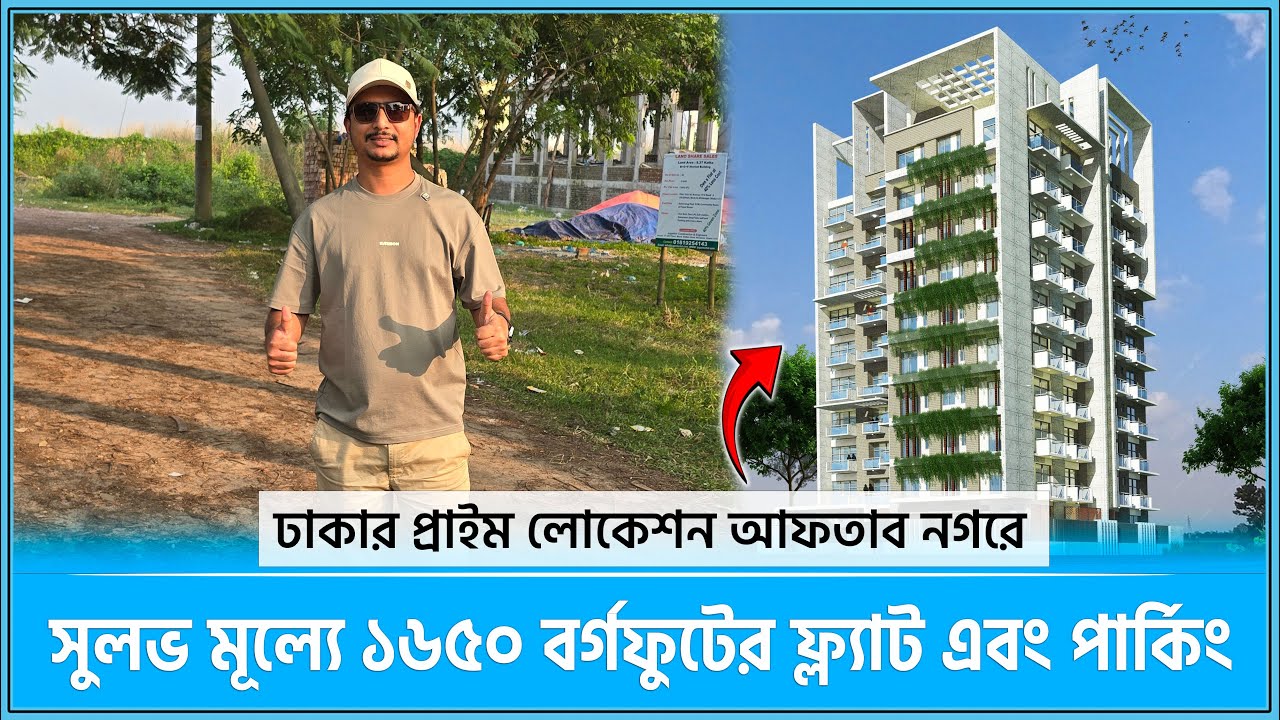 আফতাব নগরে মাত্র ২ লাখ টাকা বুকিং দিয়ে ১৬৫০ বর্গফুটের ফ্ল্যাট এবং পার্কিং🔥Land share & Flat in Dhaka