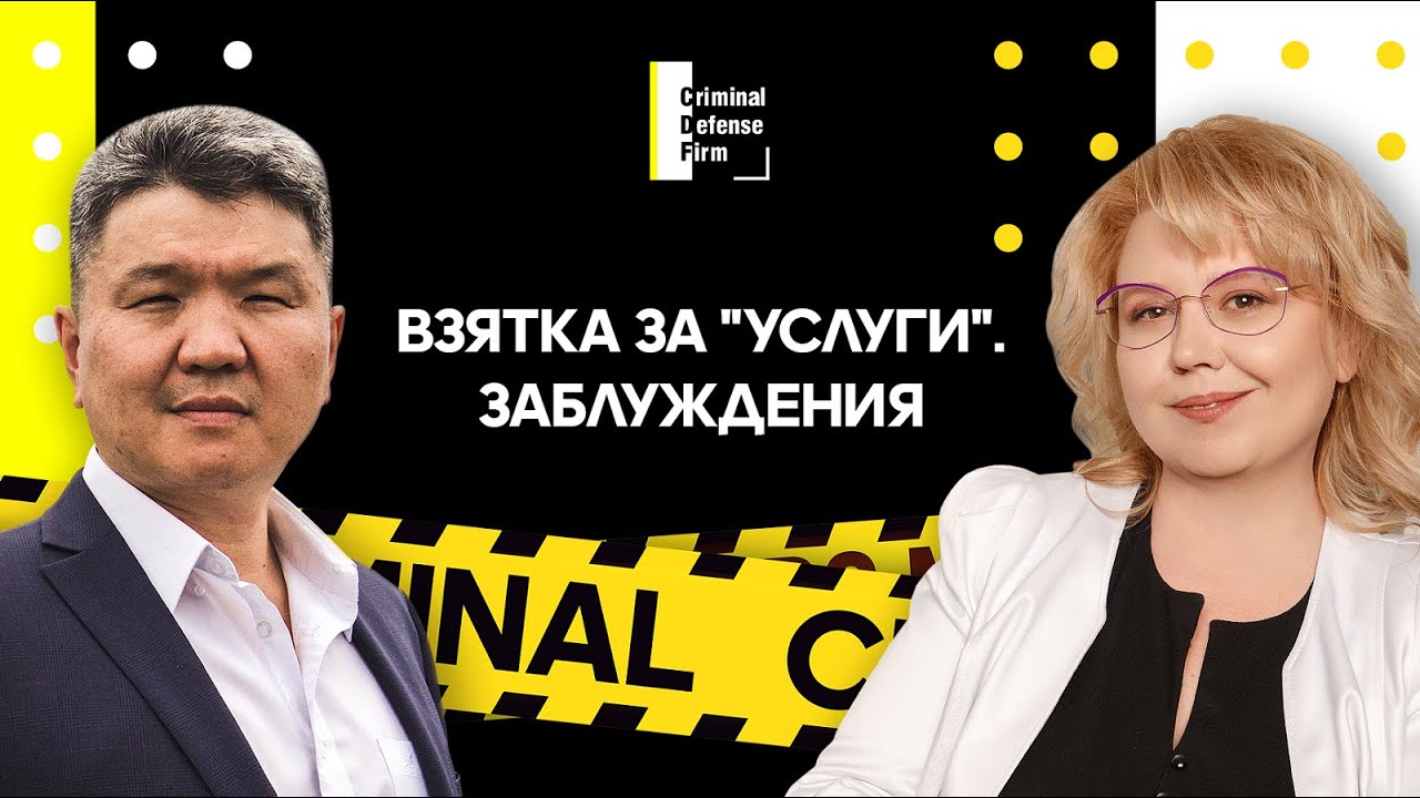 Criminal Defense Firm: За какие коррупционные «услуги» передается взятка? Какими бывают заблуждения?