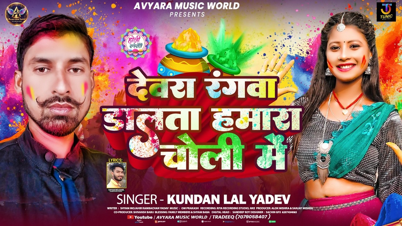 देवर रंगवा डालता हमारा चोली में | #Kundan Lal Yadav | Devra Rangwa Dalata Hamra Choli Me | New holi