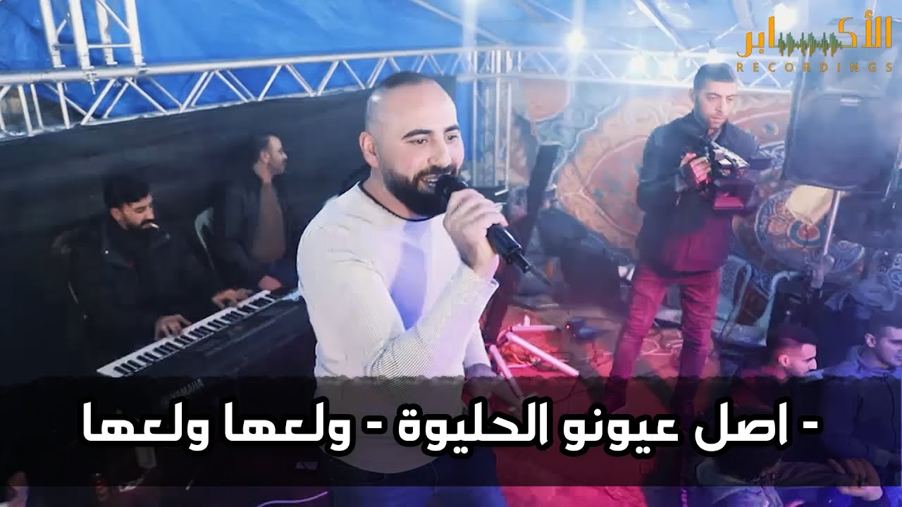 الفنان ابو زكي بورو - اصل عيونو الحليوة - ولعها ولعها - مهرجان منجد النتشه - #تسجيلات_الاكابر2020 HD