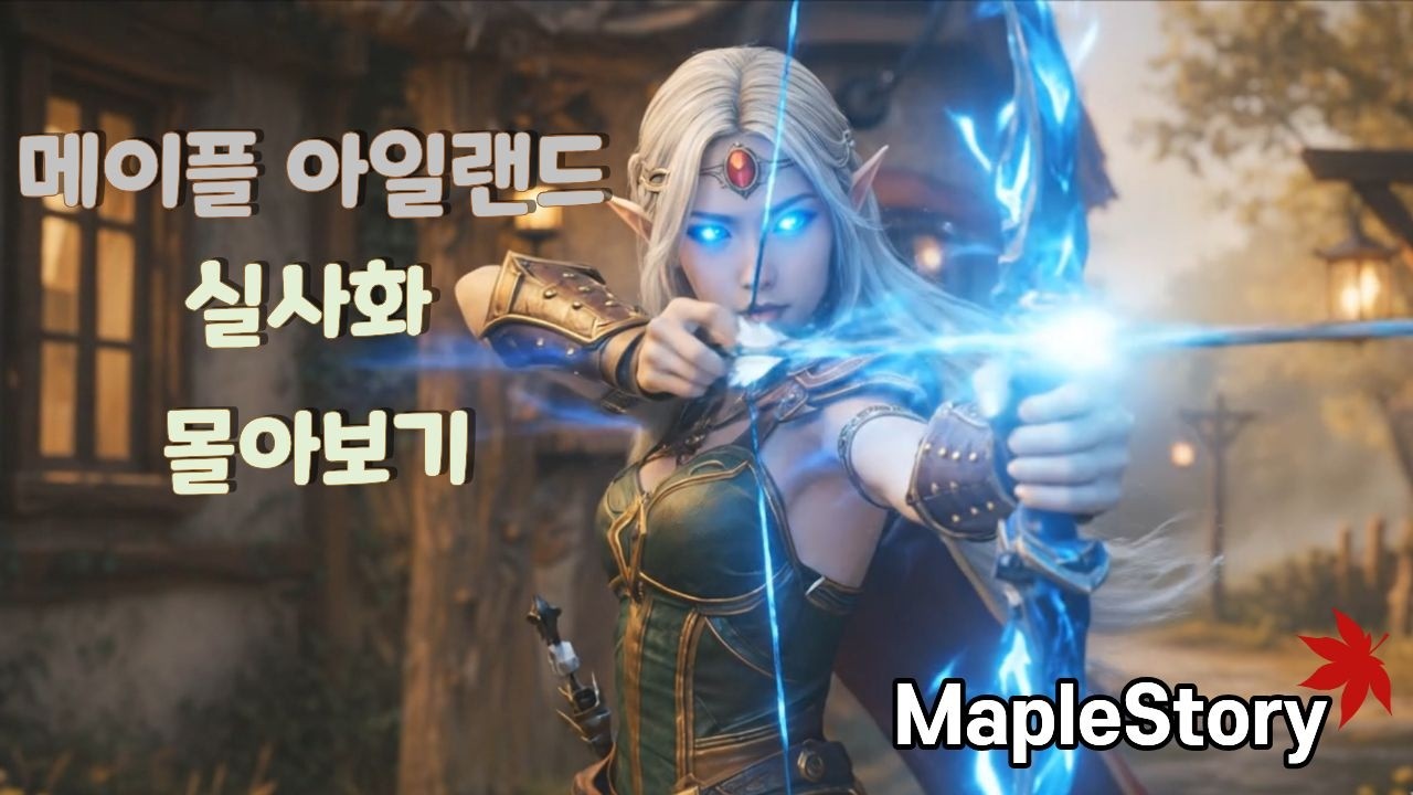 메이플 월드가 현실이라면? | 메이플아일랜드 실사화 통합본 (EP.1~3)