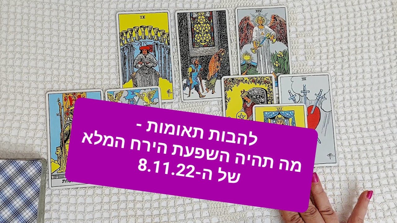 להבות תאומות - מה תהיה ההשפעה של הירח המלא של ה-8.11.22