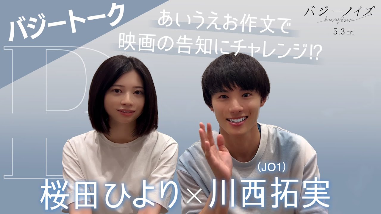 『バジーノイズ』バジートーク_川西拓実/桜田ひより_2024年5月3日（金祝）全国ロードショー