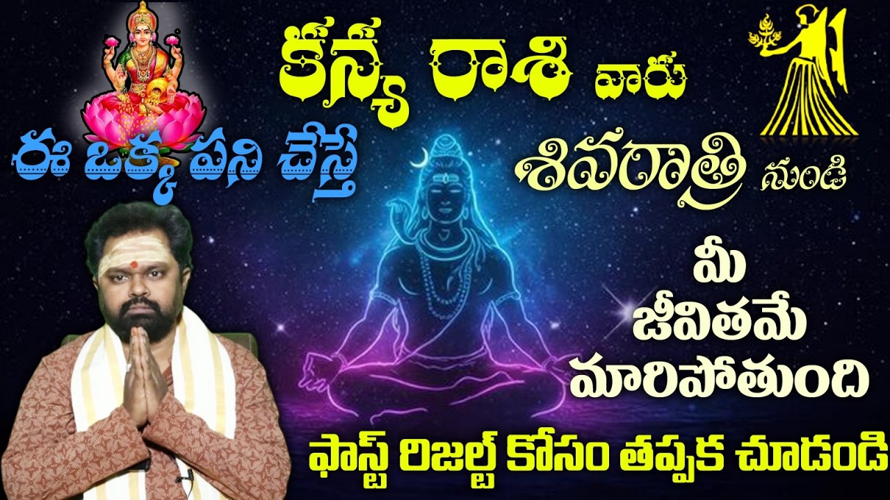 కన్య రాశి వారు ఈ ఒక్క పని చేస్తే శివరాత్రి నుండి మీ జీవితమే మారిపోతుంది