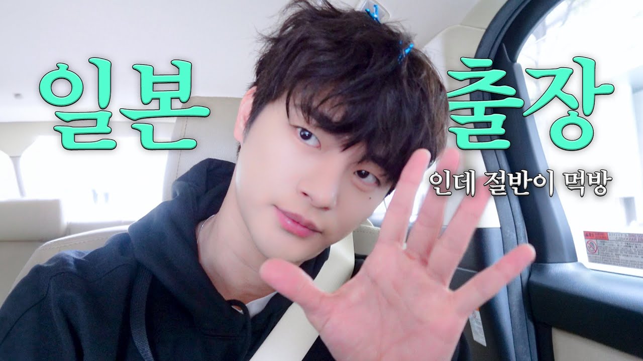 [SUB] 빡센 일정에도 야무지게 먹방한 서인국 | 일본 비하인드, 스테이크 샌드위치, 서인국 수염