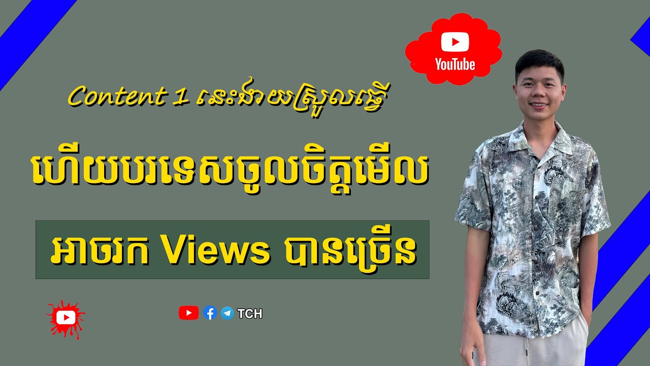 Content មួយនេះអាចរក Views បានច្រេីន ហេីយបរទេសចូលចិត្តមេីល |TCH