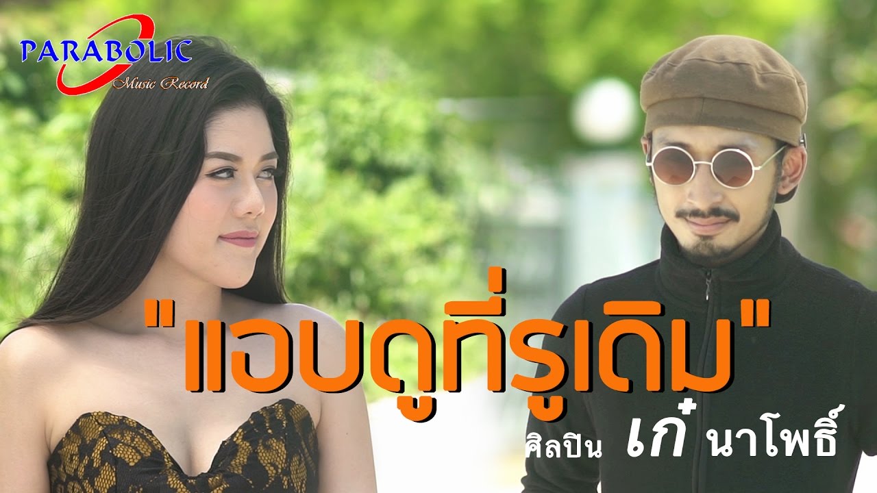 แอบดูที่รูเดิม - เก๋ นาโพธิ์ [ OFFICIAL MV ]  ฝากกดติดตามช่องด้วยนะคะ