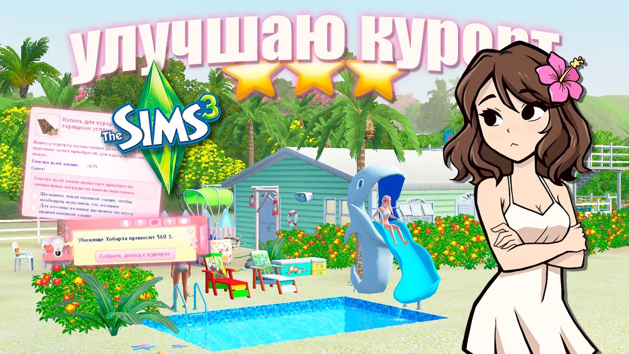 Пытаюсь улучшить наш курорт в Симс 3 🍉 - The Sims 3