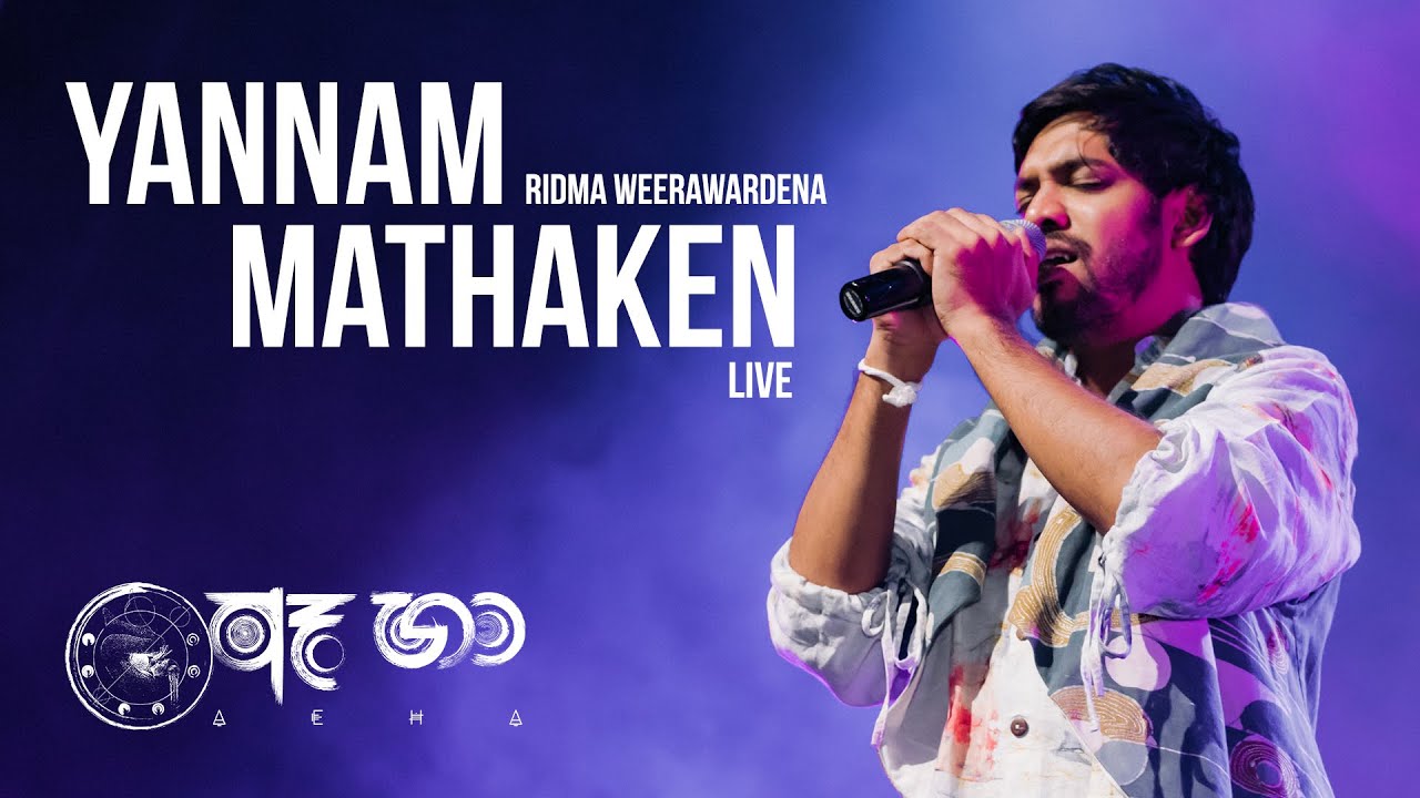 AE HA Live | Yannam Mathaken (යන්නම් මතකෙන්) - Ridma Weerawardena, Thilina Boralessa