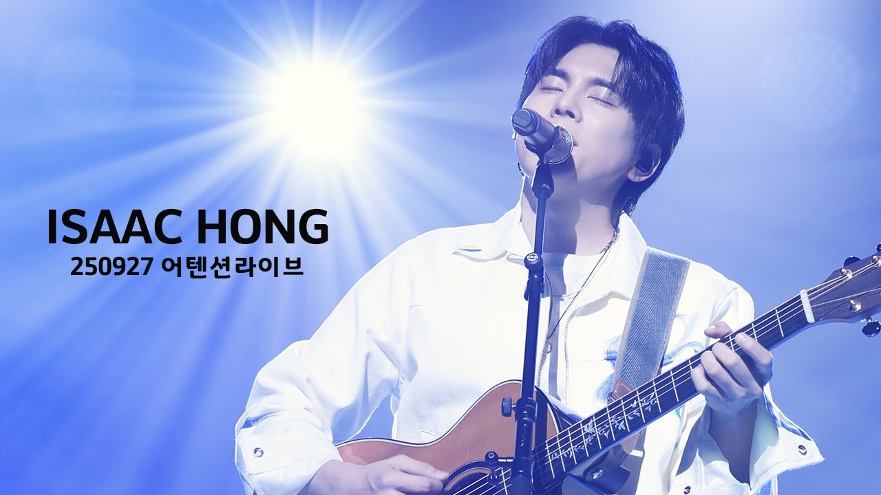 [4K] 250927 홍이삭 (Isaac Hong) - 2025 어텐션 라이브 Amazing Moment Full ver. | 용인시문예회관 처인홀