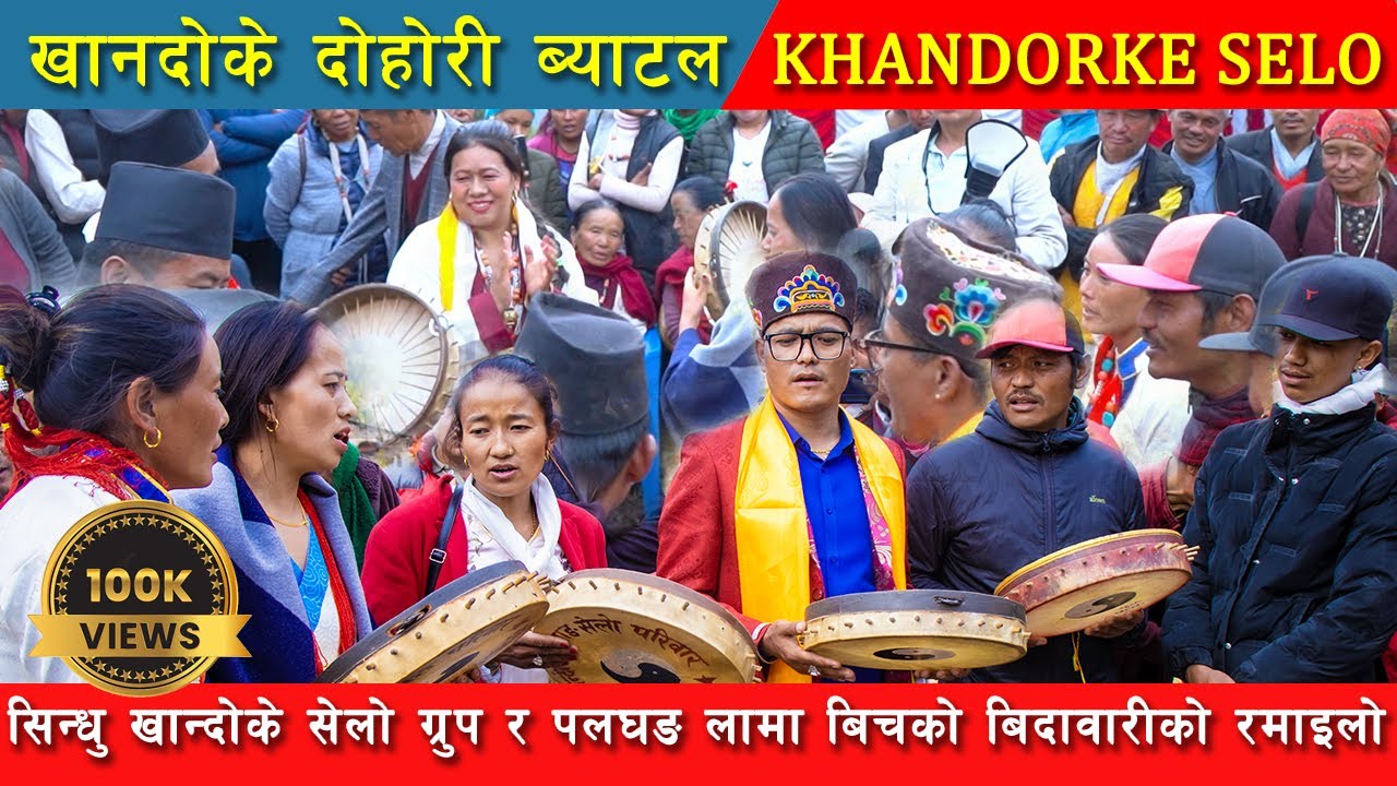 Khandoke Selo || पल घङ लामा VS सिन्धु चौतारा खान्दोके सेलो ग्रुप || खान्दोके सेलो दोहोरी |LP MEDIA