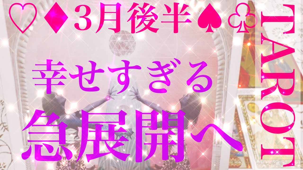 【♡♦︎3月後半♠︎♧】の幸せすぎる急展開へをテーマに流れ、展開、メッセージをタロットカードリーディングさせていただきました🌬️楽しんでご覧ください🕊️