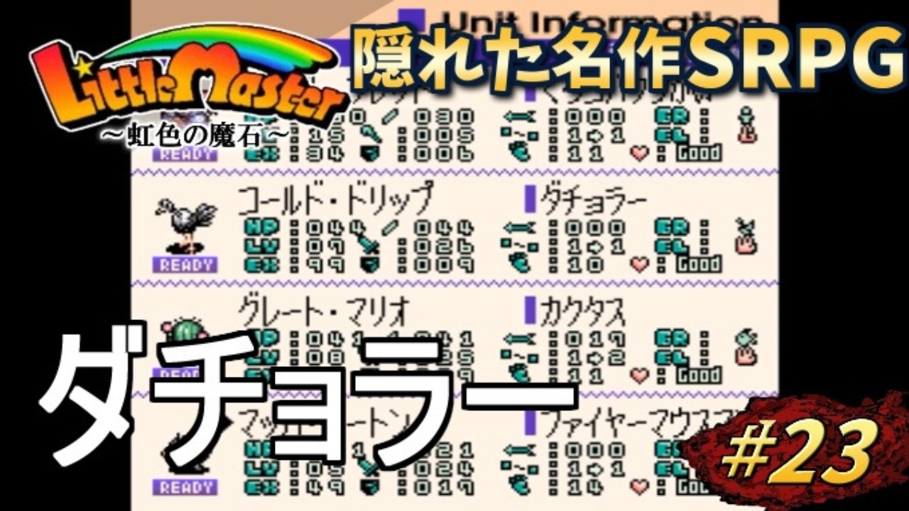【リトルマスター】虹色の魔石・スーファミの隠れた名作SRPGを初見プレイ#23【実況・レトロゲーム・SFC】ダチョラー