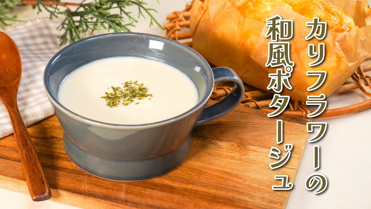素材の甘みが溶け出す！「カリフラワーの和風ポタージュ」