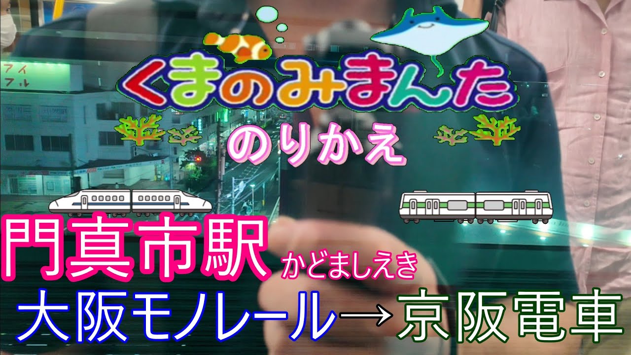 門真市駅で大阪モノレールから京阪電車（京都方面）に乗り換えてみました！！2025/10月