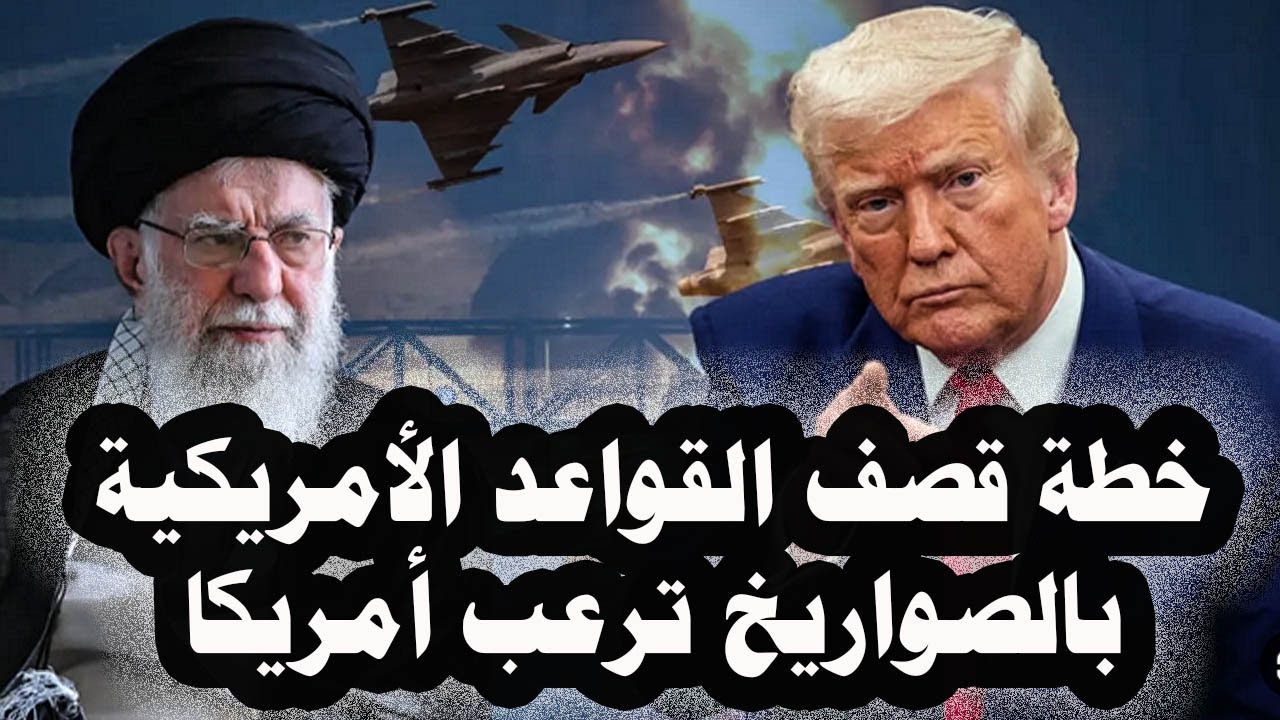 378 _ خطة ضرب القواعد الأمريكة والردع البحرى لإيران فى مضيق هرمز وبحر العرب يرعب أمريكا ويؤجل الهجوم