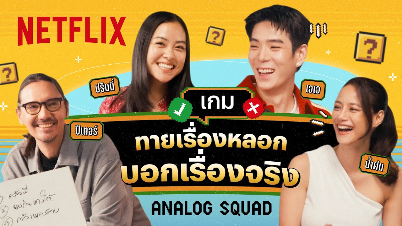 แข่งกันโกหก! เรื่องนี้จริงหรือหลอก? ​กับแก๊งนักแสดง Analog Squad | Netflix