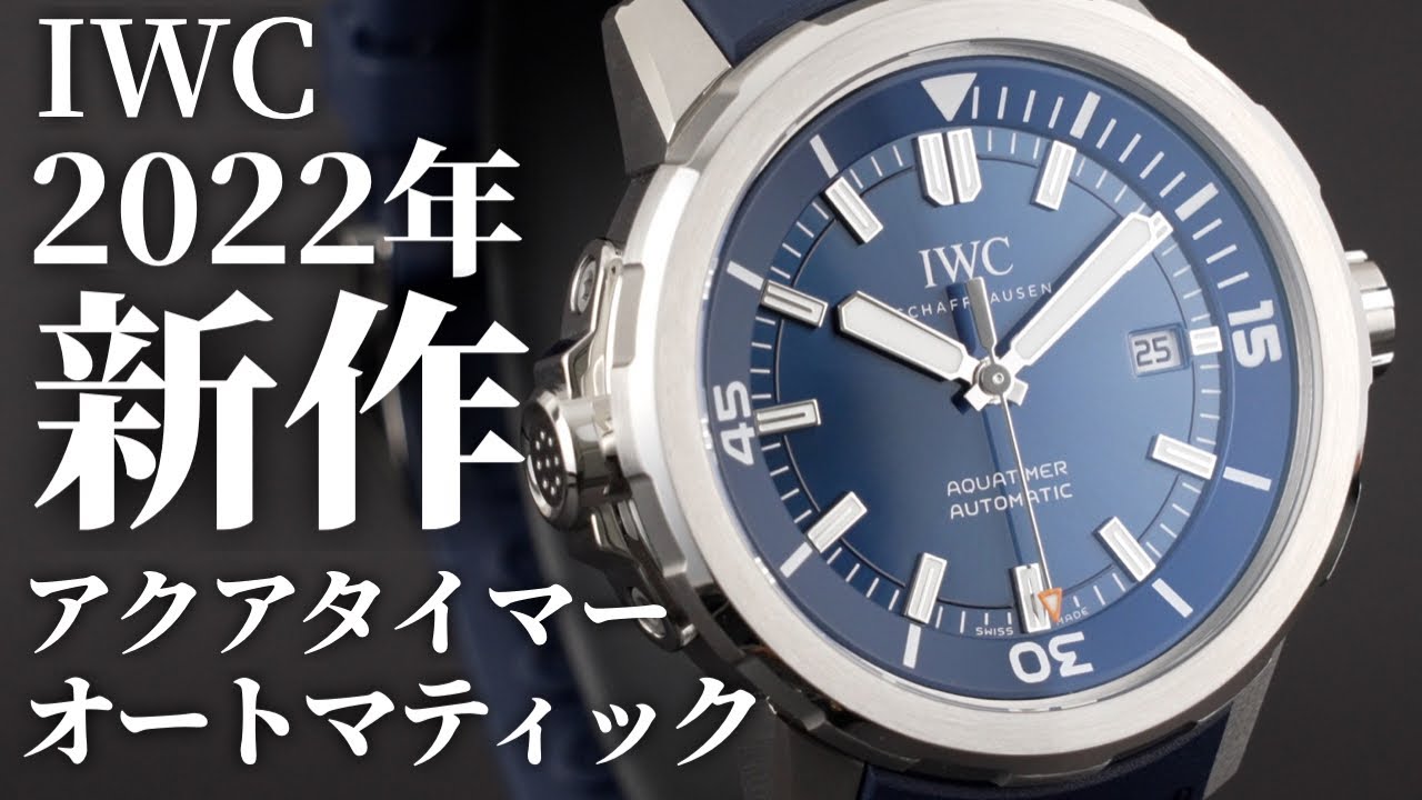 【IWC】新作「アクアタイマー・オートマティック」を実機開封レビュー！爽やかなブルー文字盤のシンプルなダイバーズウォッチ
