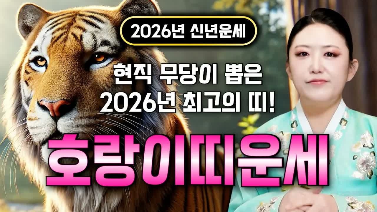 🌟2026년 호랑이띠 대운폭발! 조상덕으로 수십억 재물운 열린다! 50·62·74·86·98년생 초대박 운세🌟