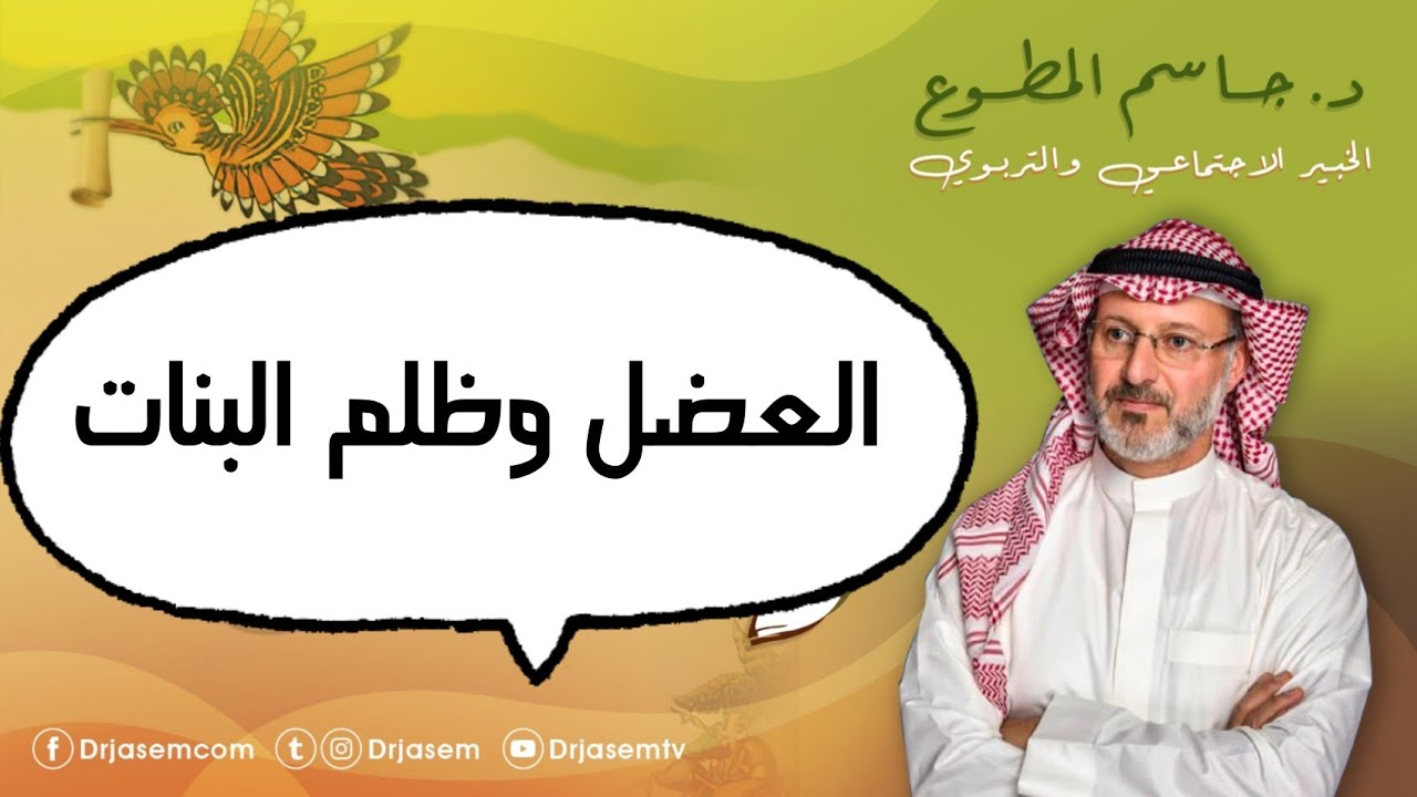العضل وظلم البنات د. جاسم المطوع