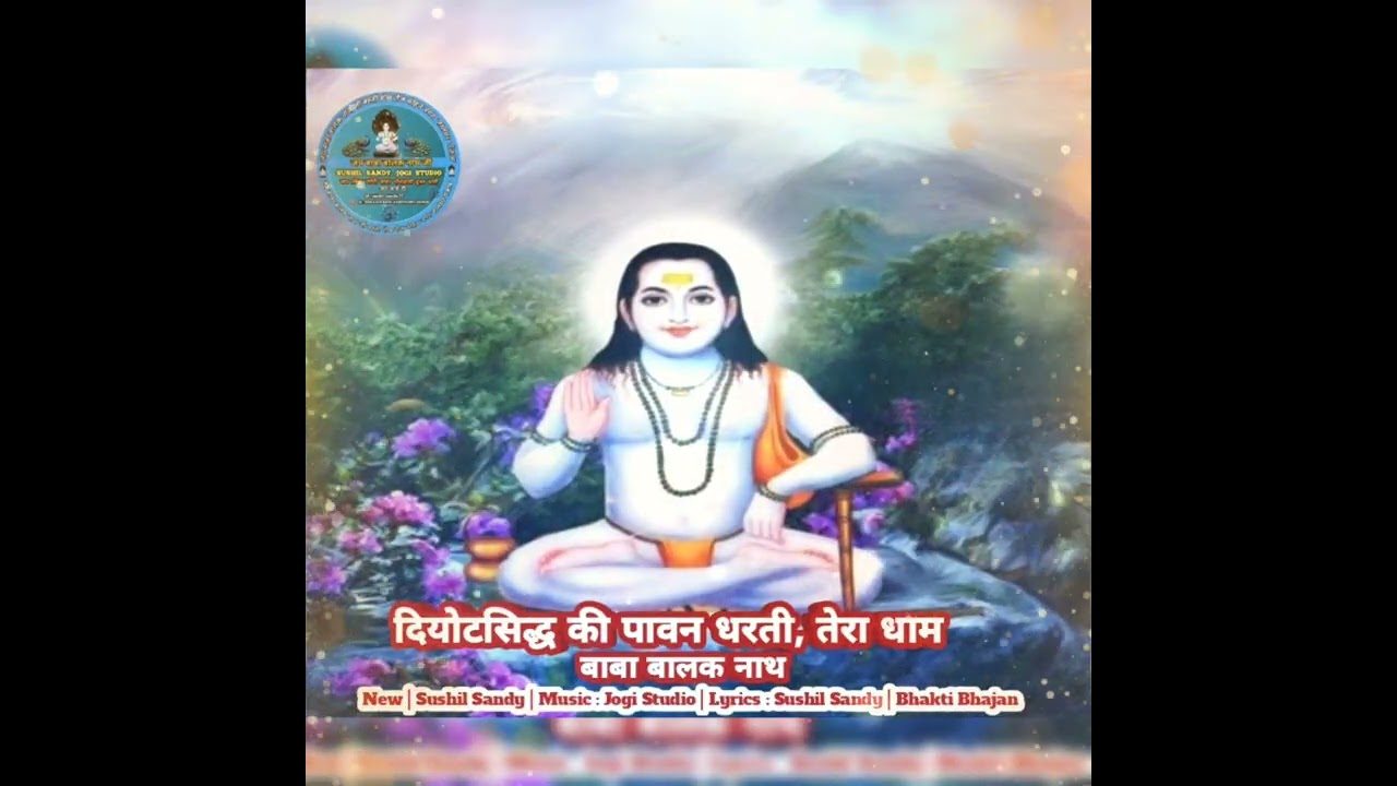 दियोटसिद्ध की पावन धरती तेरा धाम | Baba Balak Nath Bhajan 2025 | Sushil Sandy | Mera Gufawala Jogi