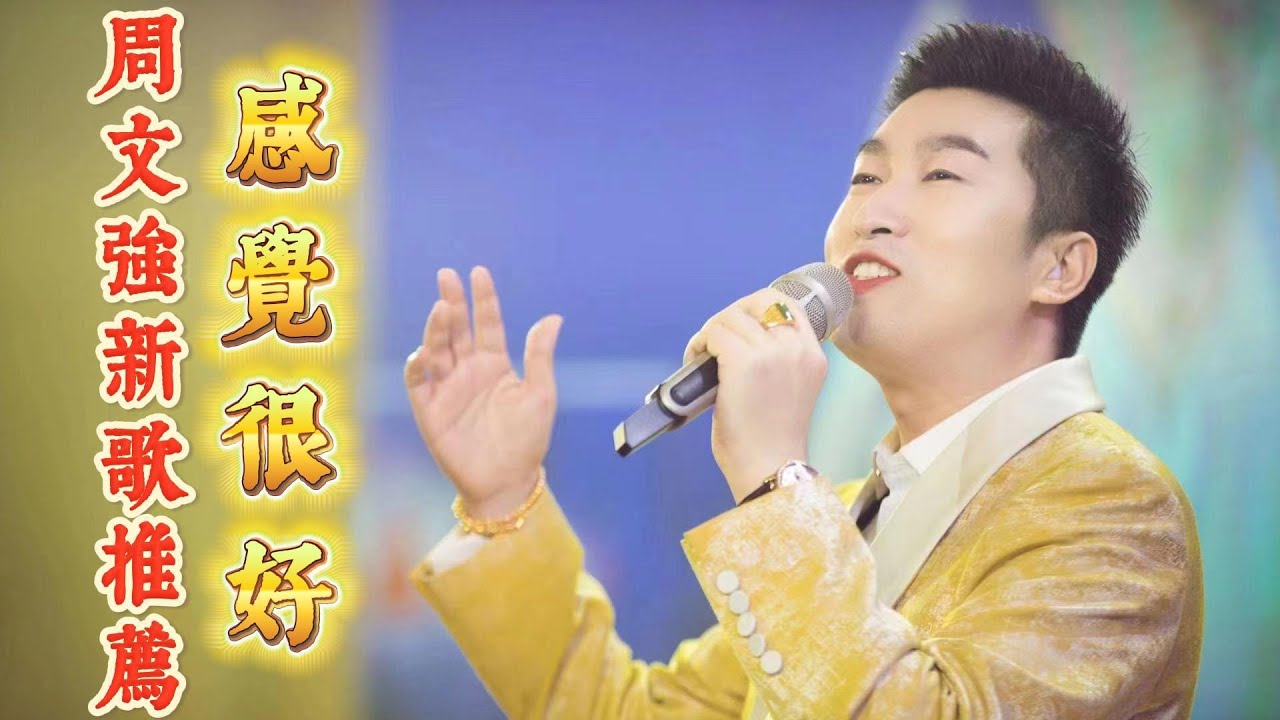 周文強老師新歌推薦《感覺很好》，一切都越來越好Teacher Zhou recommends new song 