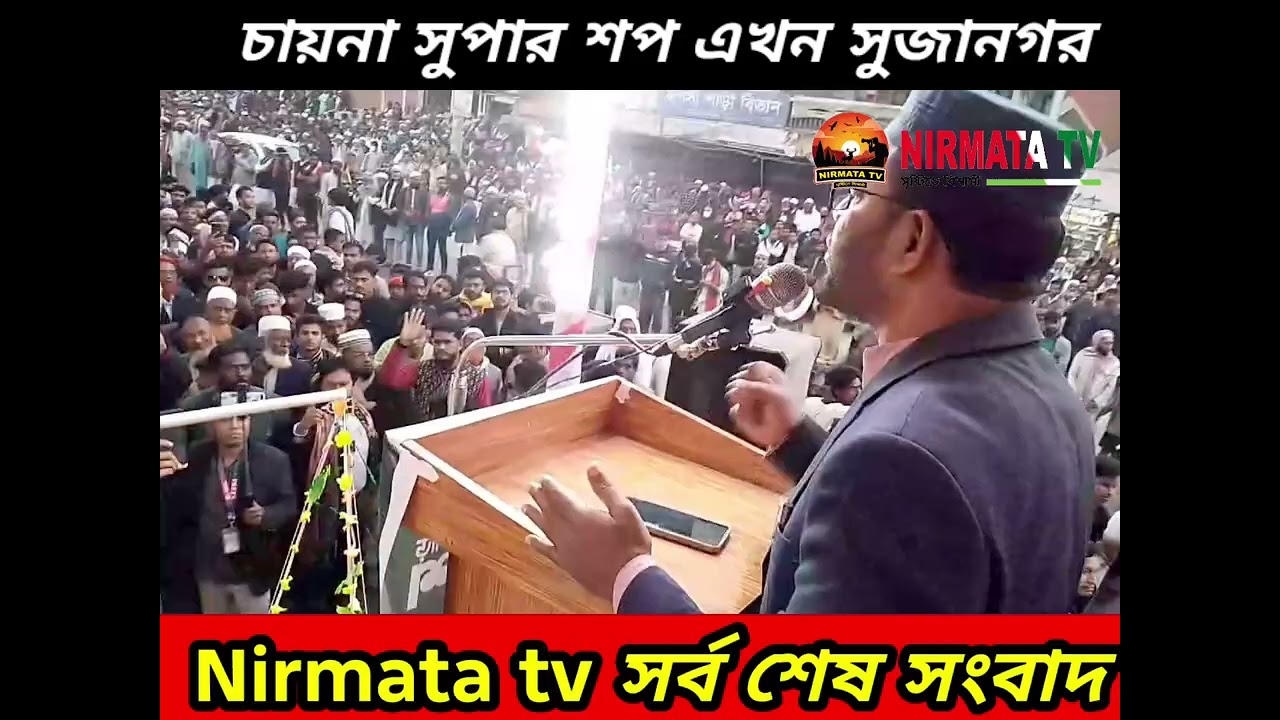 কাশিনাথপুরে পাবনা-২ আসনের নির্বাচনী জনসভায় হাজার হাজার জনতার উপস্থিতিতে জন সমুদ্রের সৃষ্টি হয়েছে।