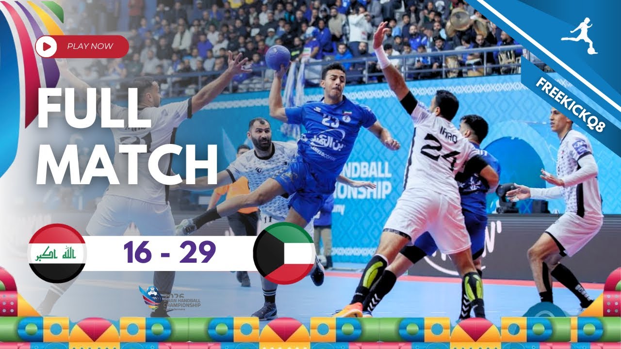 مباراة الكويت vs العراق - كأس آسيا لكرة اليد 2026 الكويت Kuwait vs Iraq 2026-1-22