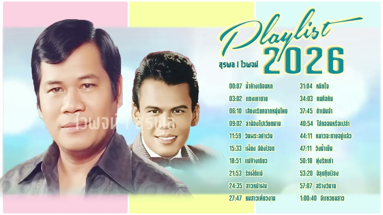 สุรพล l ไวพจน์ l 2 ตำนานลูกทุ่ง l เพลย์ลิสต์ลูกทุ่งใหม่