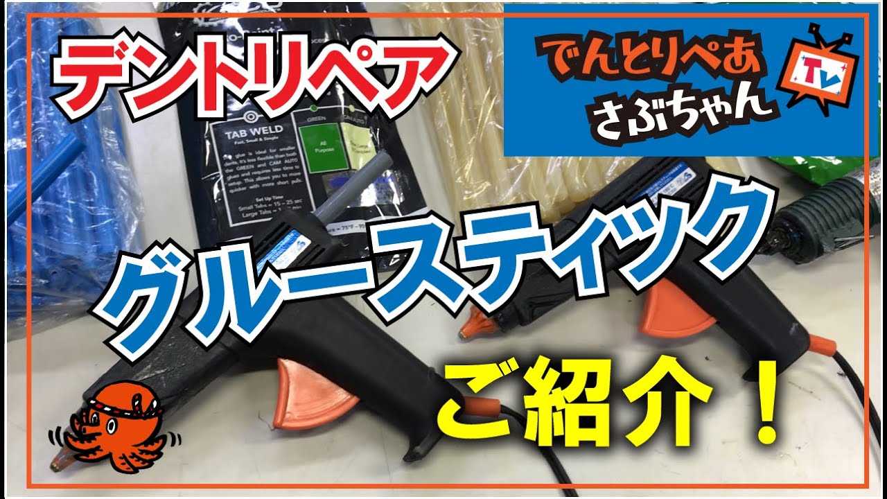 「デントリペア・DIY」　ひっぱって直す凹み直し。グルースティックいろいろご紹介