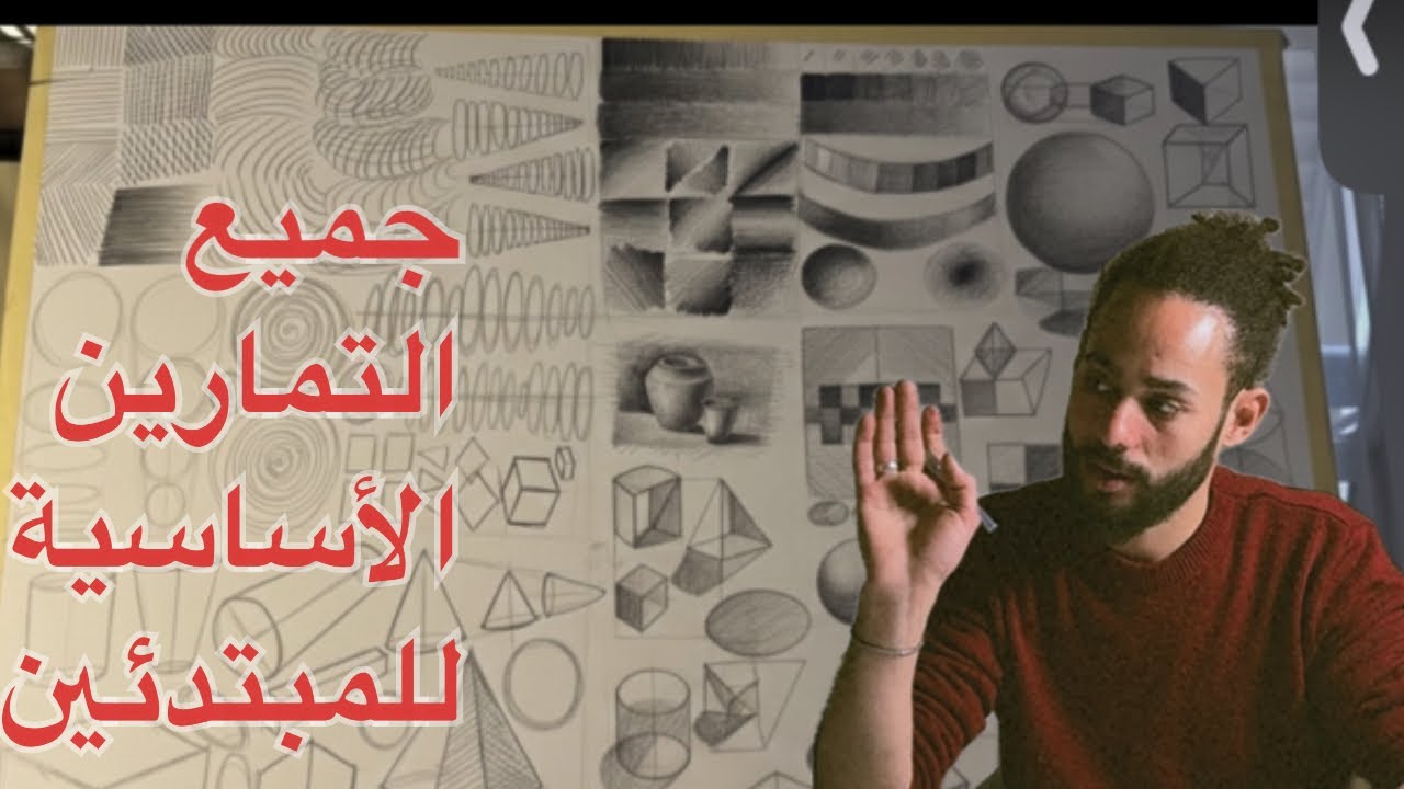 جميع التمارين المهمه لتعلم الرسم بشكل صحيح 🎨✅