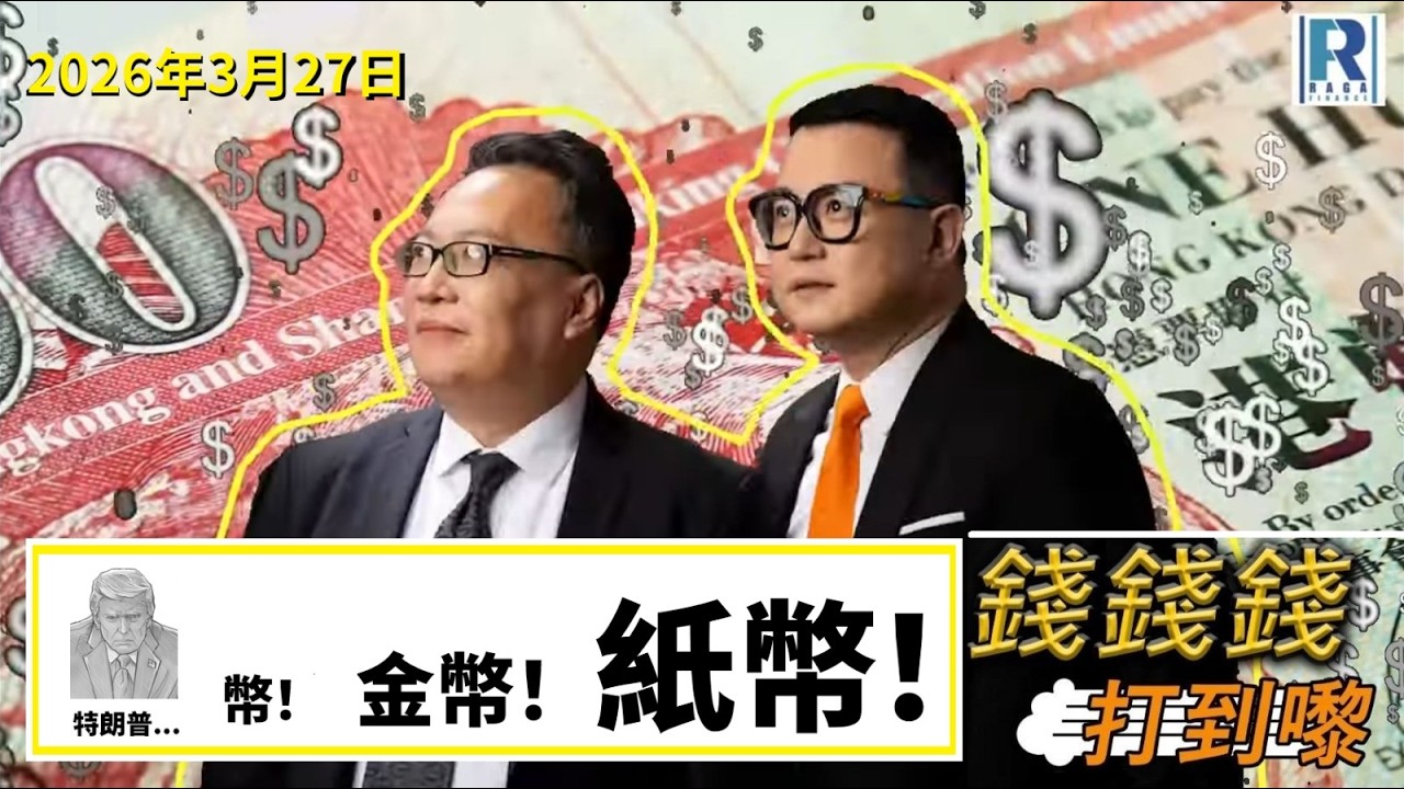 錢錢錢打到嚟 20260327 - Part 3/5：特朗普...幣！金幣！紙幣！