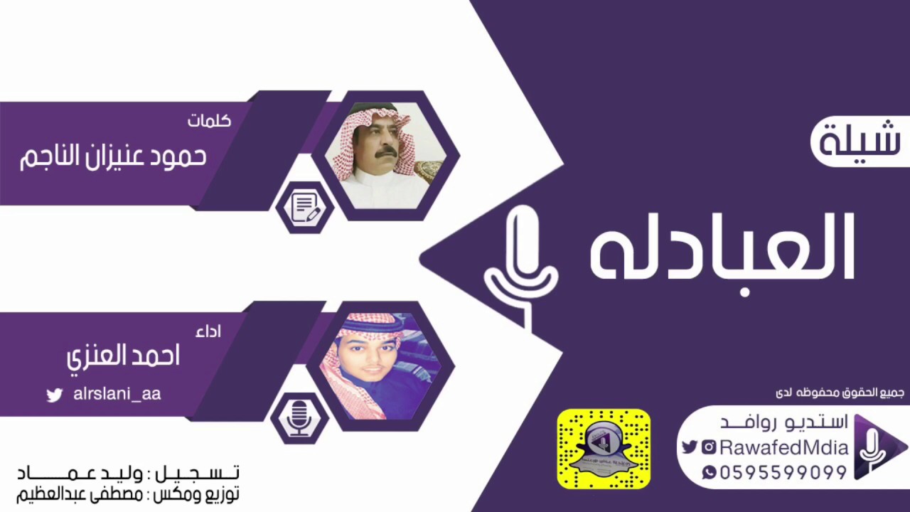 شيلة العبادله | كلمات : حمود عنيزان الناجم  | اداء : احمد العنزي